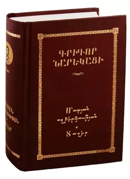 Книга скорбных песнопений на армянском языке