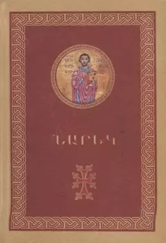 Книга скорбных песнопений (на армян. яз.) (497с.)