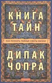 Книга тайн Как познать тайные сферы жизни