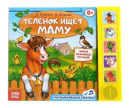 Книга Теленок ищет маму