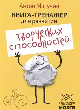 Книга-тренажер для развития творческих способностей