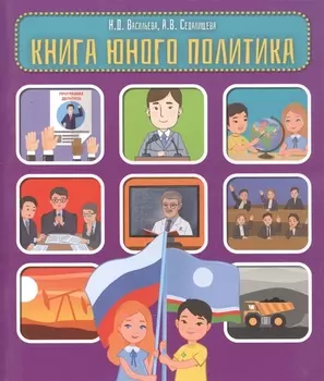 Книга юного политика