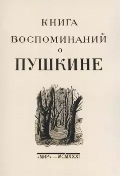 Книга воспоминаний о Пушкине