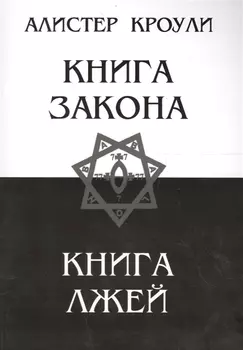 Книга Закона Книга Лжей