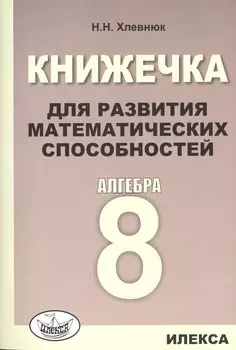 Книжечка для развития математических способностей. Алгебра-8.