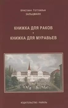 Книжка для раков. Книжка для муравьев