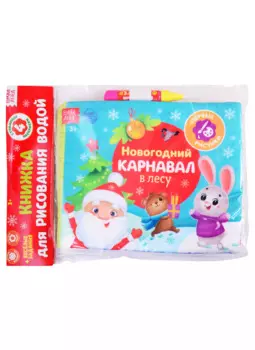 Книжка для рисования «Новогодний карнавал в лесу» с водным маркером