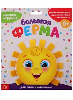 Книжка-игрушка с ленточками Большая ферма