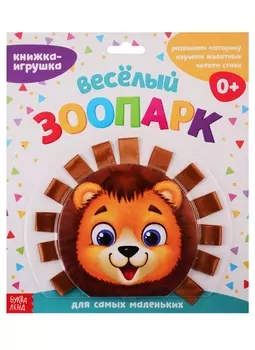 Книжка-игрушка с ленточками Веселый зоопарк
