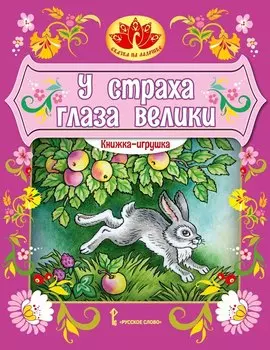 Книжка-игрушка. У страха глаза велики: русская народная сказка