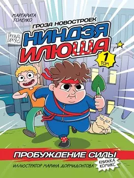 Книжка-комикс. Гроза новостроек ниндзя Илюша. Том 1. Пробуждение силы