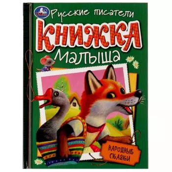 Книжка малыша. Русские писатели. Народные сказки
