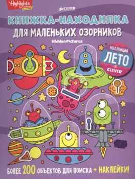 Книжка-находилка для маленьких озорников