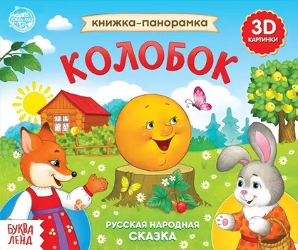 Книжка-панорамка Колобок