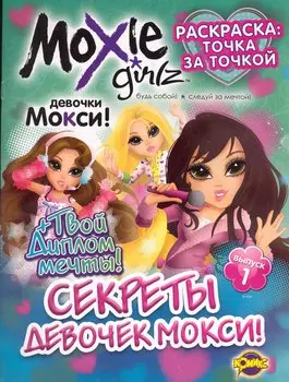 Книжка-раскраска. Moxie ("Мокси") Выпуск 1. Секреты девочек МОКСИ