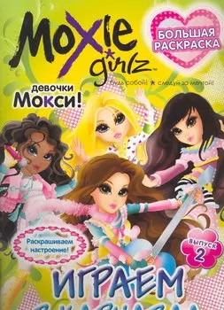 Книжка-раскраска. Серия "Большая раскраска".Moxie ("Мокси"). Выпуск 2. Играем в карнавал