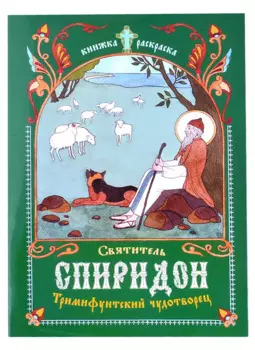 Книжка-раскраска Святитель Спиридон, Тримифунтский чудотворец