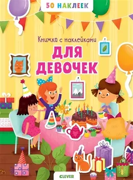 Книжка с наклейками для девочек. 50 наклеек