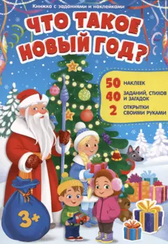 Книжка с заданиями и наклейками. Что такое Новый год