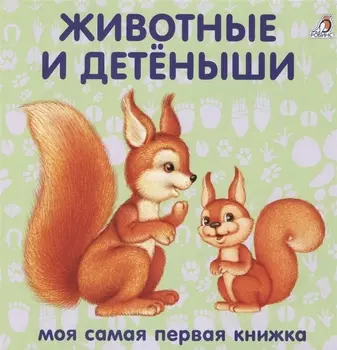 Книжки-картонки. Животные и детеныши