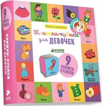 Книжки-кубики для девочек: 9 книжек-кубиков