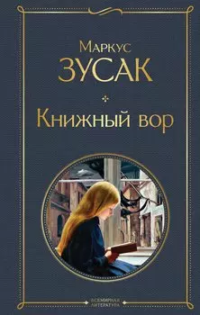 Книжный вор