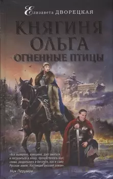Княгиня Ольга. Огненные птицы