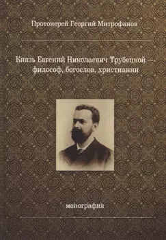 Князь Евгений Николаевич Трубецкой - философ богослов христианин Монография