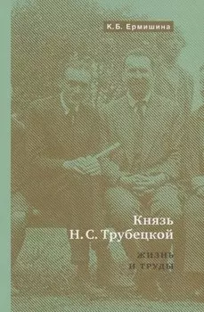 Князь Н.С.Трубецкой. Жизнь и научная работа: Биография