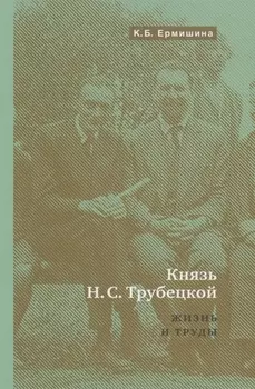 Князь Н.С.Трубецкой. Жизнь и научная работа: Биография
