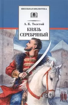 Князь Серебряный: повесть времен Иоанна Грозного