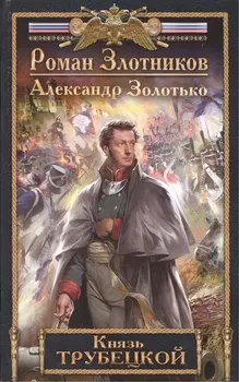 Князь Трубецкой