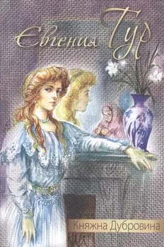 Княжна Дубровина: повесть