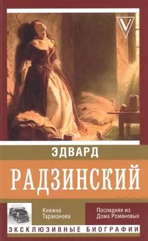 Княжна Тараканова