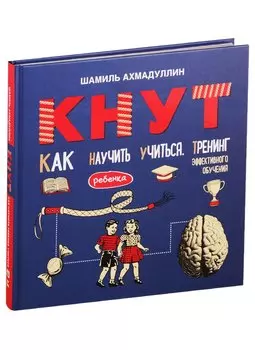 Кнут. Как научить ребенка учиться. Тренинг эффективного обучения