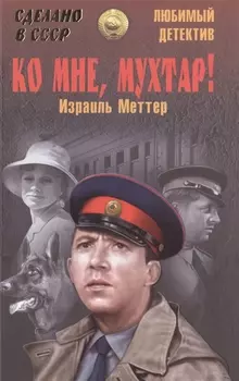 Ко мне Мухтар