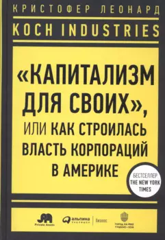 Koch Industries: "Капитализм для своих", или Как строилась власть корпораций в Америке