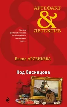 Код Васнецова