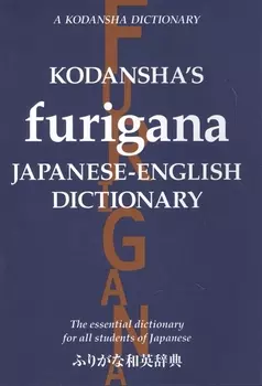 Kodansha s Furigana Japanese-English Dictionary