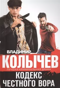 Кодекс честного вора