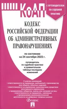 Кодекс РФ об административных правонарушениях по состоянию на 24.09.23 с таблицей изменений и с путеводителем по судебной практике