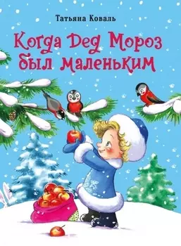 Когда дед Мороз был маленьким
