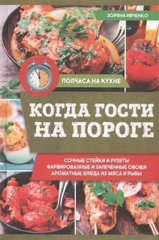 Когда гости на пороге