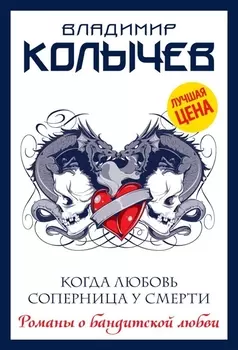 Когда любовь соперница у смерти