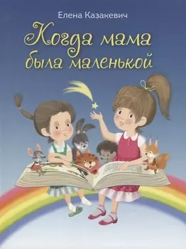 Когда мама была маленькой