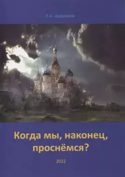 Когда мы, наконец, проснёмся?