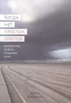 Когда нет простых ответов. Иной взгляд на Бога, страдания и зло