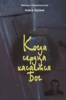 Когда сердца касается Бог. Письма и свидетельства. Книга первая