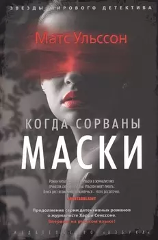 Когда сорваны маски