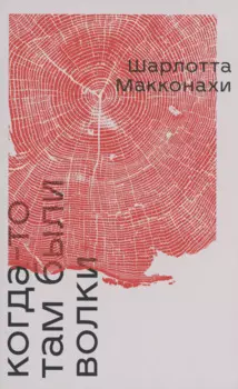 Когда-то там были волки: роман